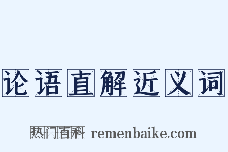 论语直解近义词是什么意思的图片